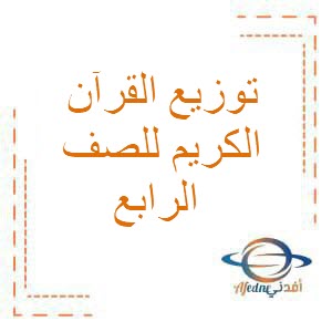 توزيع القرآن الكريم للصف الرابع