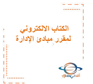 الكتاب الالكتروني لمقرر مبادئ الإدارة السنة الثالثة نظام المسارات