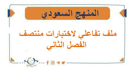 ملف تفاعلي لاختبارات منتصف الفصل الثاني لجميع الصفوف