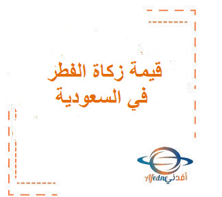 تعرف علي قيمة زكاة الفطر في السعودية 1447