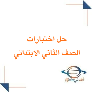 حل نماذج اختبارات الصف الثاني الابتدائي للفصل الثاني
