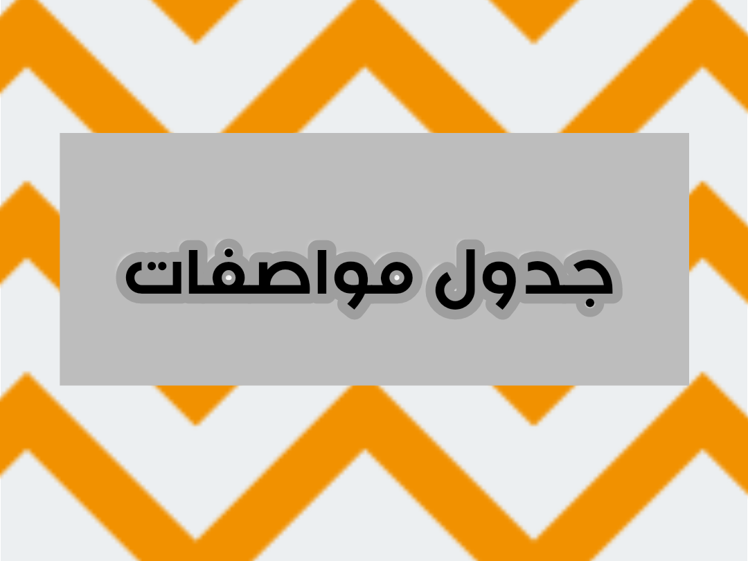 جدول المواصفات لجميع المراحل وجميع مواد الفصل الدراسي الثالث ١٤٤٥ه جدول المواصفات لجميع المراحل وجميع مواد الفصل الثالث ١٤٤٥ه
