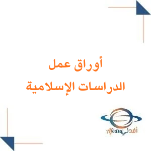 أوراق عمل الدراسات الاسلامية للصف الرابع الابتدائي فصل ثاني