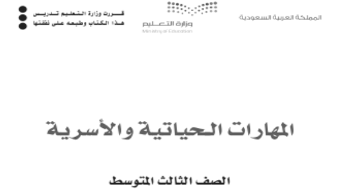 كتاب مادة المهارات الحياتية والأسرية للصف الثالث المتوسط كتاب مادة المهارات الحياتية والأسرية للصف الثالث المتوسط