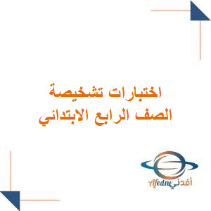 اختبارات تشخيصية لمواد الصف الرابع الابتدائي فصل ثاني