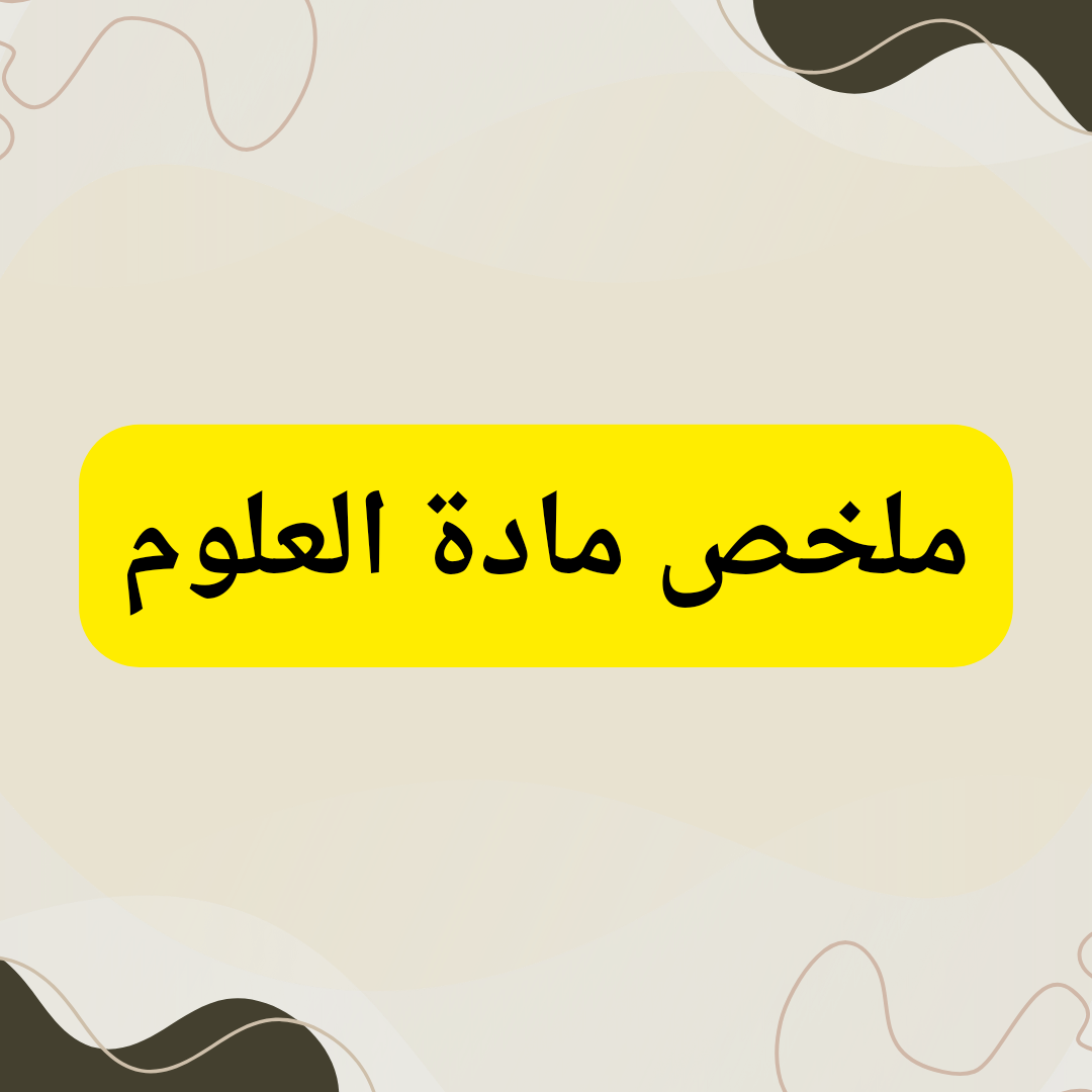 ملخص مادة العلوم للصف للصف الاول المتوسط الفصل الثاني