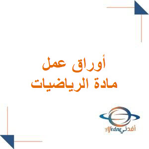 أوراق عمل مادة الرياضيات الخاصة بالفصل الأول ثاني ابتدائي أوراق عمل مادة الرياضيات الخاصة بالفصل الأول ثاني ابتدائي