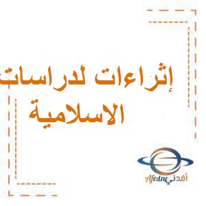 إثراء لدرس صلاة الاستسقاء مادة الدراسات الاٍسلامية