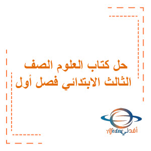 حل كتاب العلوم للصف الثالث الابتدائي الفصل الأول حل كتاب العلوم للصف الثالث الابتدائي الفصل الأول
