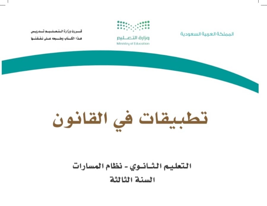 تطبيقات في القانون