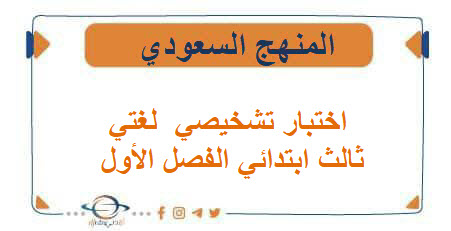 اختبار تشخيصي لغتي ثالث ابتدائي الفصل الأول المنهج السعودي اختبار تشخيصي لغتي ثالث ابتدائي الفصل الأول المنهج السعودي