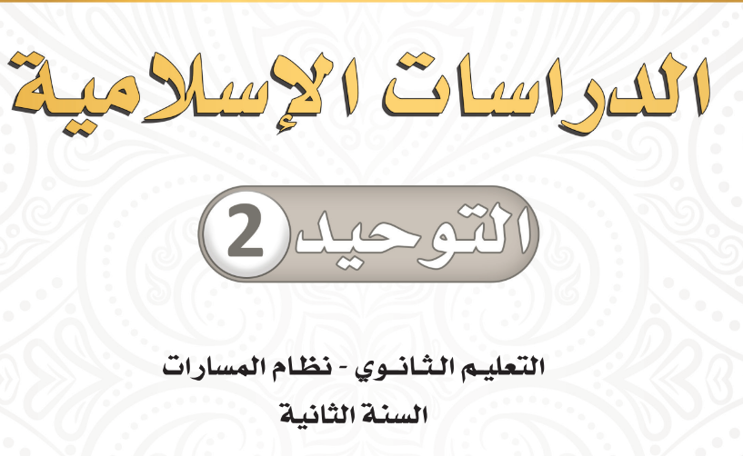 كتب مادة التربية الدينية الصف الثاني الثانوي الفصل الثاني