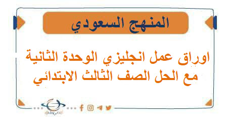 اوراق عمل انجليزي الوحدة الثانية مع الحل الصف الثالث الابتدائي الفصل الاول