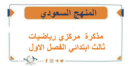 مذكرة  مركزي رياضيات ثالث ابتدائي الفصل الاول 1447