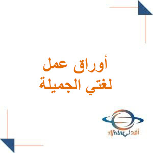 للصف الثاني الابتدائي أوراق عمل مادة لغتي الجميلة الفصل الأول للصف الثاني الابتدائي أوراق عمل مادة لغتي الجميلة الفصل الأول