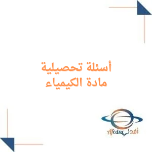 أسئلة تحصيلية في الكيمياء للصف الثالث الثانوي فصل أول