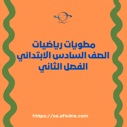 مطويات رياضيات الصف السادس الابتدائي الفصل الثاني المنهج السعودي
