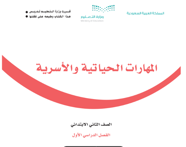 كتاب المهارات الحياتية والأسرية للصف الثاني الابتدائي السعودية