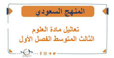 تعاليل مادة العلوم الصف الثالث المتوسط الفصل الأول المنهج السعودي