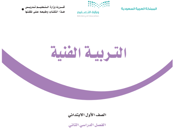 حل كتاب التربية الفنية أول ابتدائي فصل ثاني السعودية