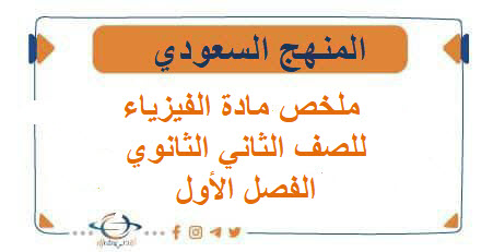 ملخص مادة الفيزياء الصف الثاني الثانوي الفصل الاول المنهج السعودي