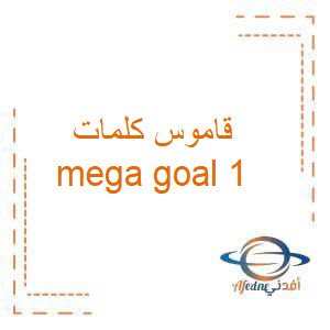 قاموس كلمات mega goal 1 الصف الاول الثانوي