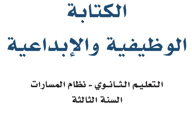 كتاب مادة الكتابة الوظيفية و الإبداعية