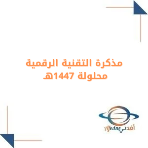 مذكرة محلولة التقنية الرقمية للصف الأول الثانوي فصل أول