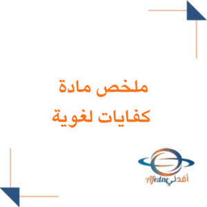 ملخص شامل في الكفايات اللغوية الصف الأول الثانوي الفصل الثاني