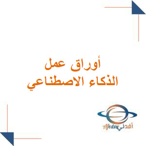 أوراق عمل مادة الذكاء الاصطناعي الثالث الثانوي فصل أول أوراق عمل مادة الذكاء الاصطناعي الثالث الثانوي فصل أول