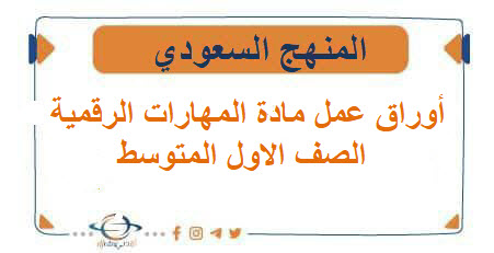 أوراق عمل مادة المهارات الرقمية الصف الاول المتوسط الفصل الثاني