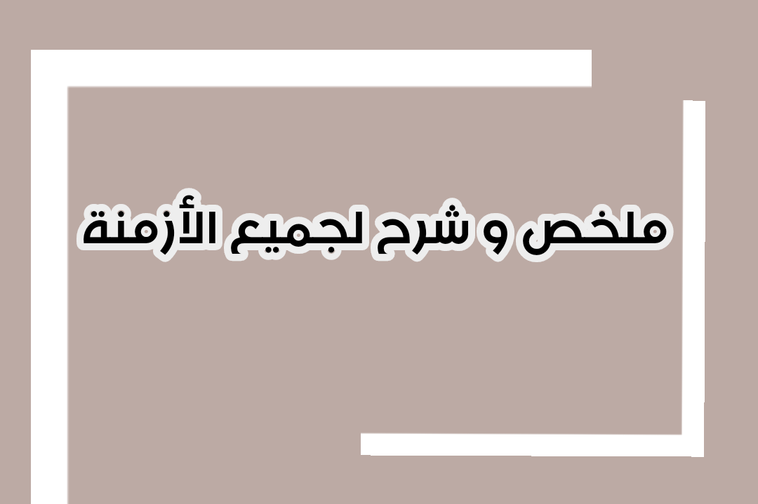 ملخص و شرح لجميع الأزمنة و الجرامر لمادة الإنجليزي لجميع الصفوف ملخص و شرح لجميع الأزمنة و الجرامر لمادة الإنجليزي لجميع الصفوف
