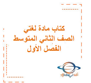كتاب مادة لغتي الخالدة للصف الثاني المتوسط الفصل الدراسي الأول كتاب مادة لغتي الخالدة للصف الثاني المتوسط الفصل الدراسي الأول