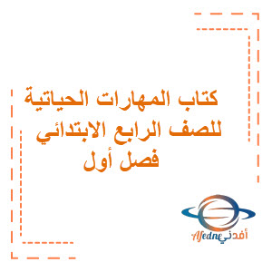 كتاب المهارات الحياتية و الأسرية الصف الرابع