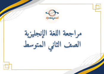مراجعة اللغة الإنجليزية للصف الثاني المتوسط فصل أول