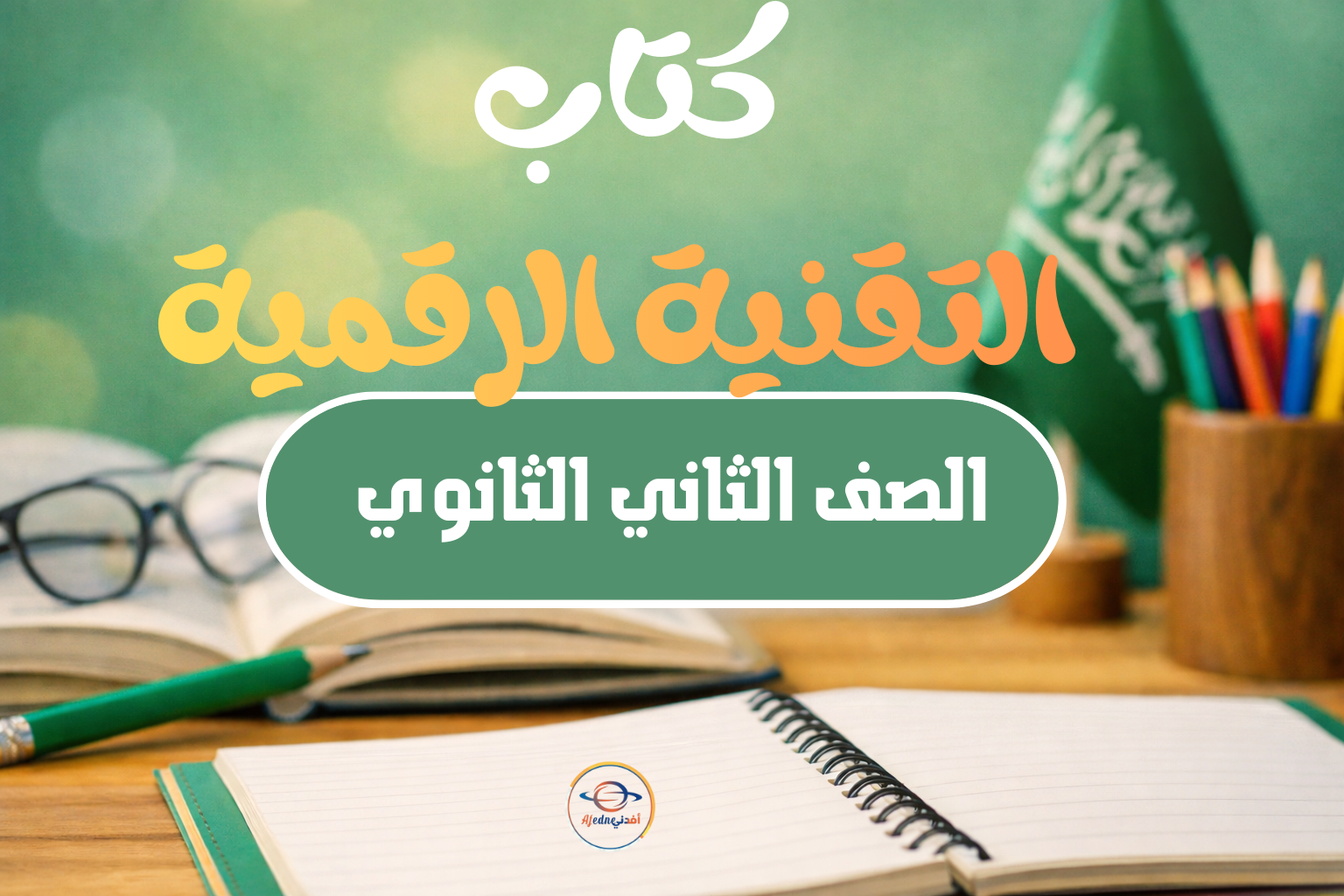 كتاب التقنية الرقمية للصف الثاني الثانوي الفصل الثاني