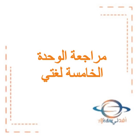 أوراق عمل مراجعة الوحدة الخامسة من مادة لغتي صف أول ابتدائي السعودية.