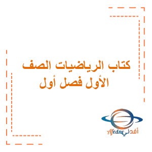 كتاب الرياضيات للصف الاول الابتدائي الفصل الدراسي الأول السعودية. كتاب الرياضيات للصف الاول الابتدائي الفصل الدراسي الأول السعودية.