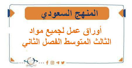أوراق عمل لجميع مواد الصف الثالث المتوسط الفصل الثاني