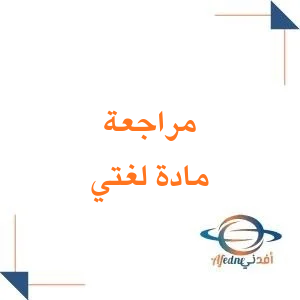 مراجعة مادة لغتي الصف الخامس الابتدائي الفصل الثاني