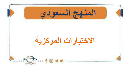 دليلك الشامل للاستعداد للاختبارات المركزية لجميع الصفوف 1447هـ