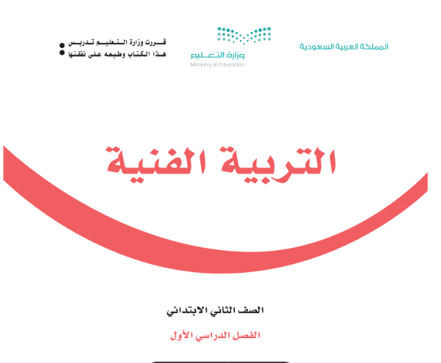 كتاب التربية الفنية الفصل الأول الصف الثاني الابتدائي السعودية