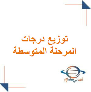 توزيع درجات جميع مواد المرحلة المتوسطة 1447 توزيع درجات جميع مواد المرحلة المتوسطة 1447