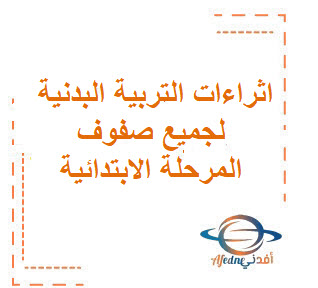 اثراءات التربية البدنية لجميع صفوف المرحلة الابتدائية