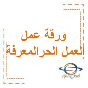 ورقة عمل  لدرس العمل الحرمادة المعرفة المالية الصف  الأول الثانوي