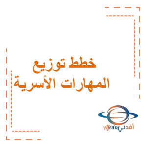 خطط توزيع المهارات الأسرية للفصل الأول في السعودية