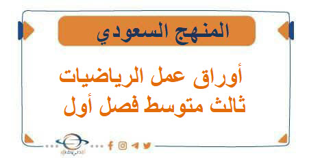 أوراق عمل مادة الرياضيات الصف الثالث المتوسط الفصل الأول أوراق عمل مادة الرياضيات الصف الثالث المتوسط الفصل الأول