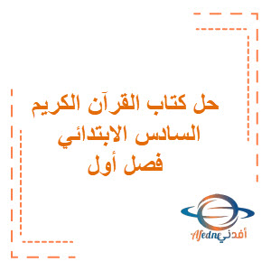 حل كتاب القرآن الكريم للصف السادس الابتدائي فصول ثلاث حل كتاب القرآن الكريم للصف السادس الابتدائي فصول ثلاث