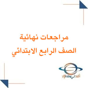 مراجعات نهائية لجميع مواد الصف الرابع الابتدائي فصل ثاني