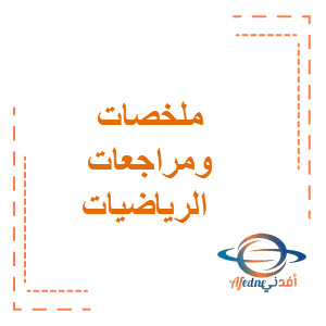 ملخصات ومراجعات الرياضيات للصف الرابع الابتدائي فصل أول